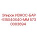 Оригинальный износостойкий брус Epiroc 5730003694 515x40x40 мм