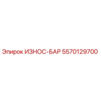 5570129700 ИЗНОС-БАР Epiroc