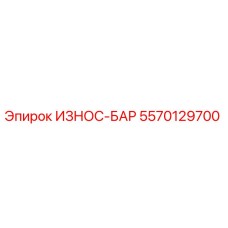 Оригинальный износ-бар 5570129700 Epiroc в разрезе