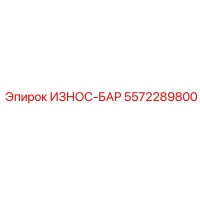 5572289800 ИЗНОС-БАР Epiroc
