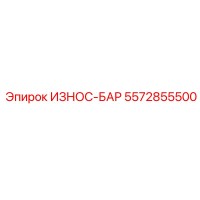 5572855500 ИЗНОС-БАР Epiroc