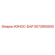 Износ-бар 5572855500 с дренажными канавками