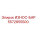 Износ-бар 5572855500 с дренажными канавками