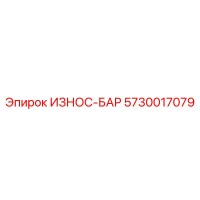 5730017079 ИЗНОС-БАР Epiroc