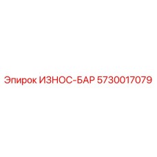 Биметаллический износ-бар Epiroc 5730017079 для защиты оборудования