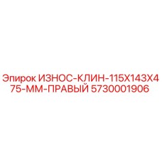 Оригинальный износостойкий клин Epiroc 5730001906 для буровых станков