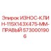 Оригинальный износостойкий клин Epiroc 5730001906 для буровых станков