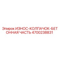 4700238831 ИЗНОС-КОЛПАЧОК-БЕТОННАЯ ЧАСТЬ Epiroc