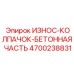 Защитный колпачок Epiroc артикул 4700238831 для бетонных узлов