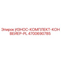 4700690785 ИЗНОС-КОМПЛЕКТ-КОНВЕЙЕР-PL Epiroc