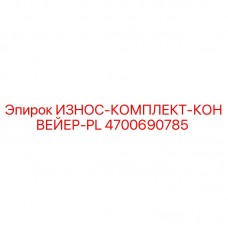 4700690785 ИЗНОС-КОМПЛЕКТ-КОНВЕЙЕР-PL Epiroc