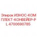 4700690785 ИЗНОС-КОМПЛЕКТ-КОНВЕЙЕР-PL Epiroc