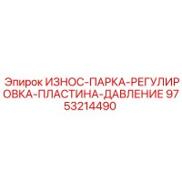 9753214490 ИЗНОС-ПАРКА-РЕГУЛИРОВКА-ПЛАСТИНА-ДАВЛЕНИЕ Epiroc