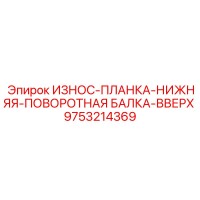 9753214369 ИЗНОС-ПЛАНКА-НИЖНЯЯ-ПОВОРОТНАЯ БАЛКА-ВВЕРХ Epiroc