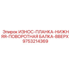 9753214369 ИЗНОС-ПЛАНКА-НИЖНЯЯ-ПОВОРОТНАЯ БАЛКА-ВВЕРХ Epiroc