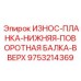 Планка нижней поворотной балки Epiroc 9753214369