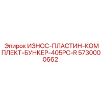 5730000662 ИЗНОС-ПЛАСТИН-КОМПЛЕКТ-БУНКЕР-405PC-R Epiroc