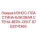 Оригинальная износостойкая пластина боковой стены Epiroc 9753214365