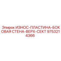 9753214366 ИЗНОС-ПЛАСТИНА-БОКОВАЯ СТЕНА-ВЕРХ-СЕКТ Epiroc