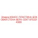 Защитная пластина боковой стены Epiroc 9753214366