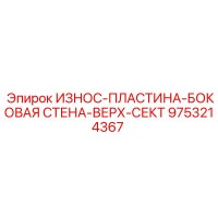 9753214367 ИЗНОС-ПЛАСТИНА-БОКОВАЯ СТЕНА-ВЕРХ-СЕКТ Epiroc