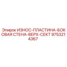 Защитная пластина для бурового оборудования Epiroc 9753214367