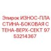 Защитная пластина для бурового оборудования Epiroc 9753214367