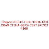 9753214368 ИЗНОС-ПЛАСТИНА-БОКОВАЯ СТЕНА-ВЕРХ-СЕКТ Epiroc