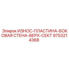 9753214368 ИЗНОС-ПЛАСТИНА-БОКОВАЯ СТЕНА-ВЕРХ-СЕКТ Epiroc