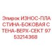 Защитная пластина бурового сектора Epiroc 9753214368