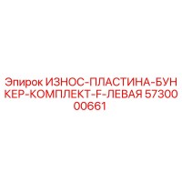 5730000661 ИЗНОС-ПЛАСТИНА-БУНКЕР-КОМПЛЕКТ-F-ЛЕВАЯ Epiroc