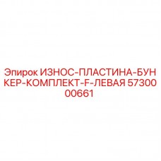 5730000661 ИЗНОС-ПЛАСТИНА-БУНКЕР-КОМПЛЕКТ-F-ЛЕВАЯ Epiroc