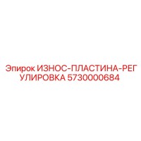 5730000684 ИЗНОС-ПЛАСТИНА-РЕГУЛИРОВКА Epiroc