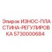 Износостойкая регулировочная пластина для бурового оборудования Epiroc
