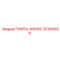 57304339 ПЛИТА-ИЗНОС Epiroc