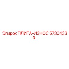 57304339 ПЛИТА-ИЗНОС Epiroc