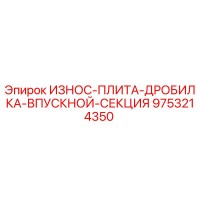 9753214350 ИЗНОС-ПЛИТА-ДРОБИЛКА-ВПУСКНОЙ-СЕКЦИЯ Epiroc