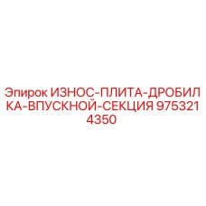 9753214350 ИЗНОС-ПЛИТА-ДРОБИЛКА-ВПУСКНОЙ-СЕКЦИЯ Epiroc