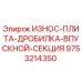 Оригинальная износостойкая плита дробилки Epiroc артикул 9753214350