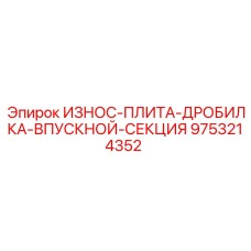 9753214352 ИЗНОС-ПЛИТА-ДРОБИЛКА-ВПУСКНОЙ-СЕКЦИЯ Epiroc