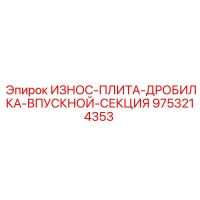 9753214353 ИЗНОС-ПЛИТА-ДРОБИЛКА-ВПУСКНОЙ-СЕКЦИЯ Epiroc
