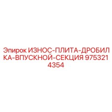 Профессиональная дробильная плита с системой крепления MultiLock