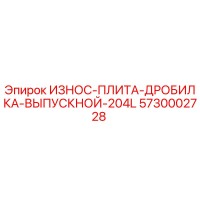 5730002728 ИЗНОС-ПЛИТА-ДРОБИЛКА-ВЫПУСКНОЙ-204L Epiroc