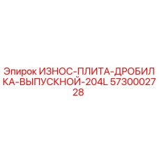 Оригинальная плита Epiroc 5730002728 выпускного отверстия дробилки
