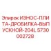Оригинальная плита Epiroc 5730002728 выпускного отверстия дробилки