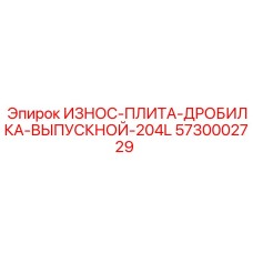5730002729 ИЗНОС-ПЛИТА-ДРОБИЛКА-ВЫПУСКНОЙ-204L Epiroc