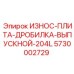 Усиленная износостойкая плита для дробилок Epiroc арт.5730002729