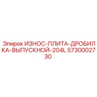 5730002730 ИЗНОС-ПЛИТА-ДРОБИЛКА-ВЫПУСКНОЙ-204L Epiroc