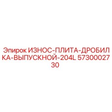 5730002730 ИЗНОС-ПЛИТА-ДРОБИЛКА-ВЫПУСКНОЙ-204L Epiroc