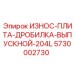 Износостойкая плита для дробилок Epiroc 5730002730